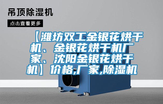 【濰坊雙工金銀花烘干機、金銀花烘干機廠家、沈陽金銀花烘干機】價格,廠家,除濕機