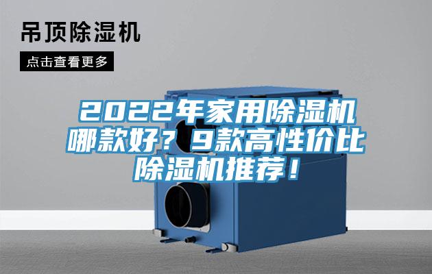 2022年家用除濕機(jī)哪款好？9款高性價(jià)比除濕機(jī)推薦！