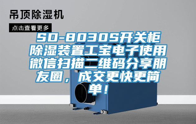 SD-8030S開關(guān)柜除濕裝置工寶電子使用微信掃描二維碼分享朋友圈，成交更快更簡單！