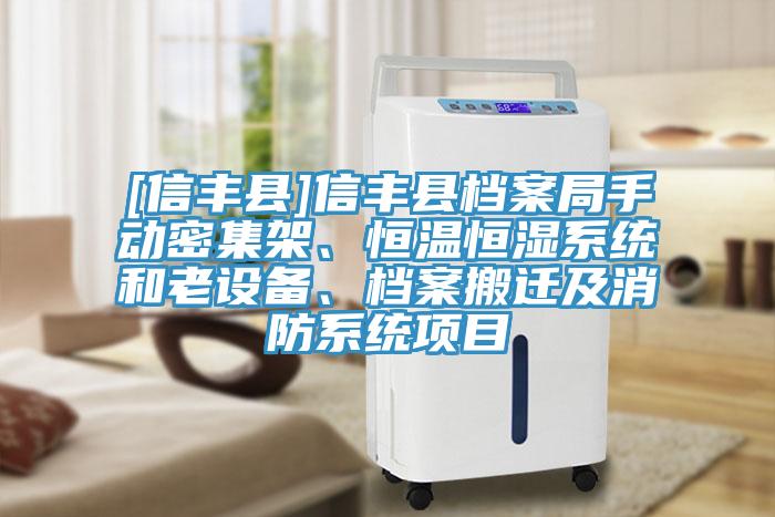 [信豐縣]信豐縣檔案局手動密集架、恒溫恒濕系統(tǒng)和老設(shè)備、檔案搬遷及消防系統(tǒng)項(xiàng)目
