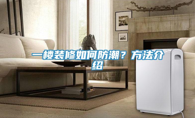 一樓裝修如何防潮？方法介紹