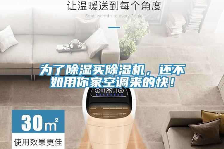 為了除濕買除濕機，還不如用你家空調來的快！