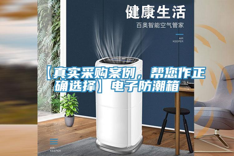 【真實采購案例，幫您作正確選擇】電子防潮箱