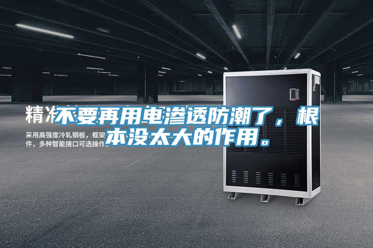 不要再用電滲透防潮了，根本沒太大的作用。