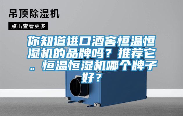 你知道進(jìn)口酒窖恒溫恒濕機的品牌嗎？推薦它。恒溫恒濕機哪個牌子好？