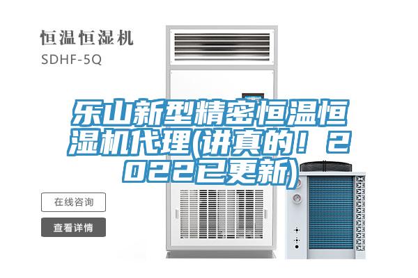 樂山新型精密恒溫恒濕機(jī)代理(講真的！2022已更新)
