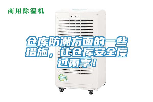 倉庫防潮方面的一些措施，讓倉庫安全度過雨季！