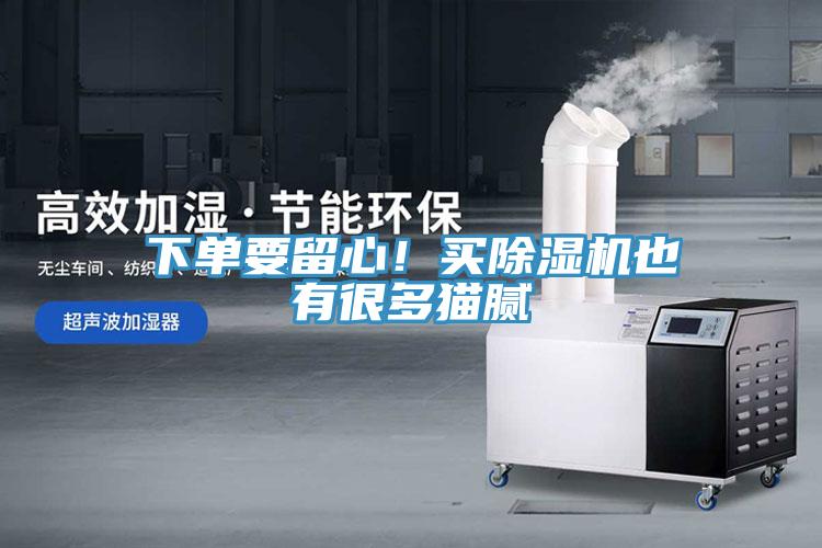 下單要留心！買(mǎi)除濕機(jī)也有很多貓膩