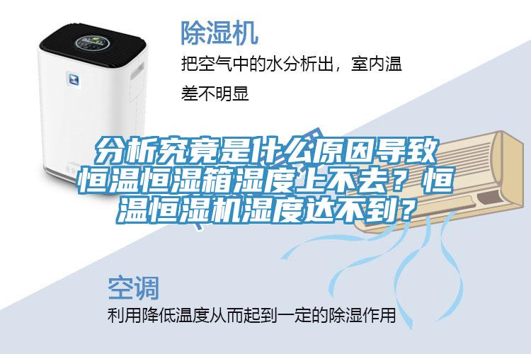 分析究竟是什么原因?qū)е潞銣睾銤裣錆穸壬喜蝗ィ亢銣睾銤駲C濕度達(dá)不到？