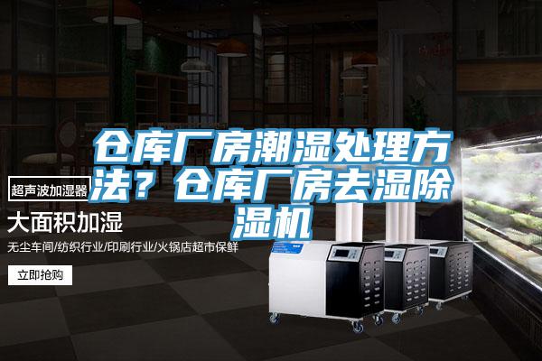 倉庫廠房潮濕處理方法？倉庫廠房去濕除濕機