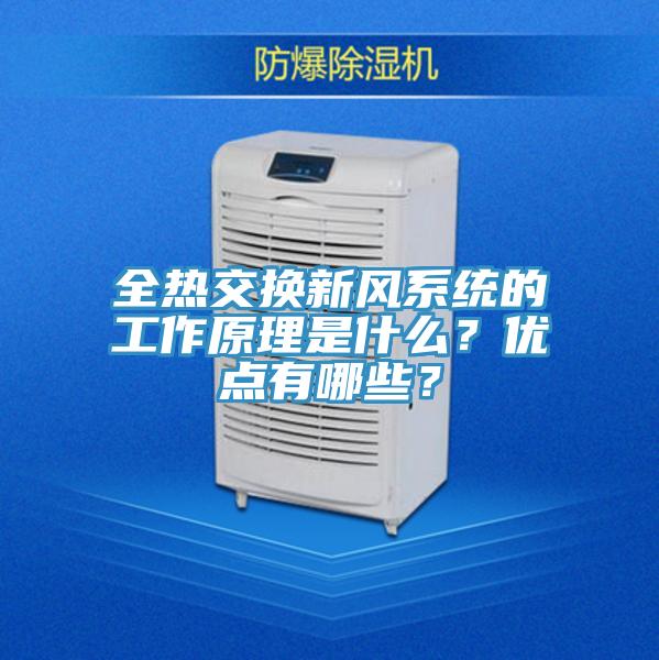全熱交換新風(fēng)系統(tǒng)的工作原理是什么？?jī)?yōu)點(diǎn)有哪些？