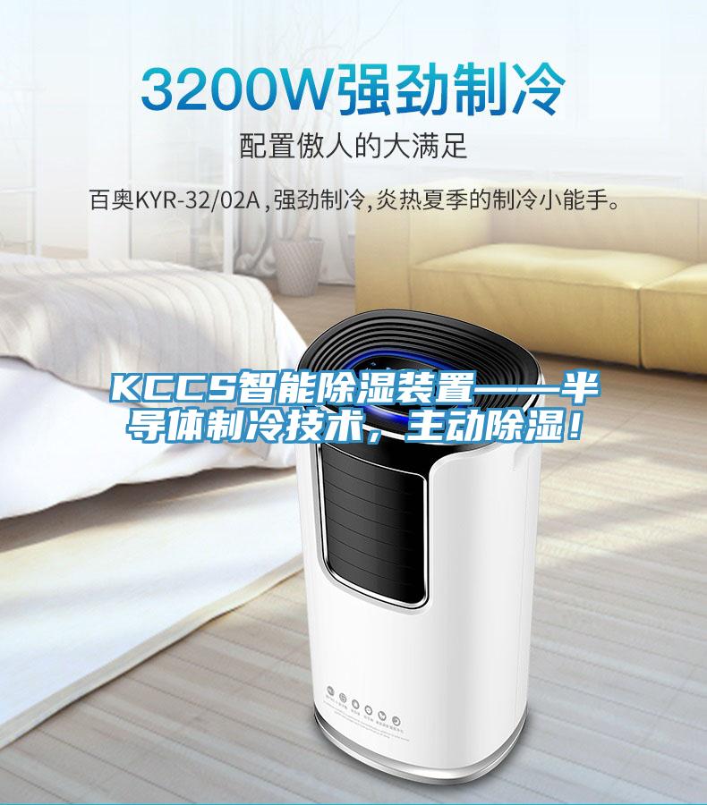 KCCS智能除濕裝置——半導(dǎo)體制冷技術(shù)，主動(dòng)除濕！