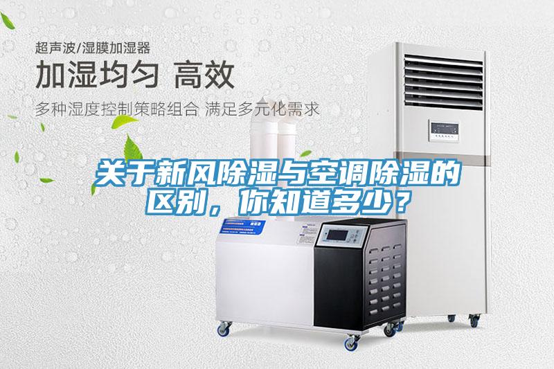 關(guān)于新風(fēng)除濕與空調(diào)除濕的區(qū)別，你知道多少？