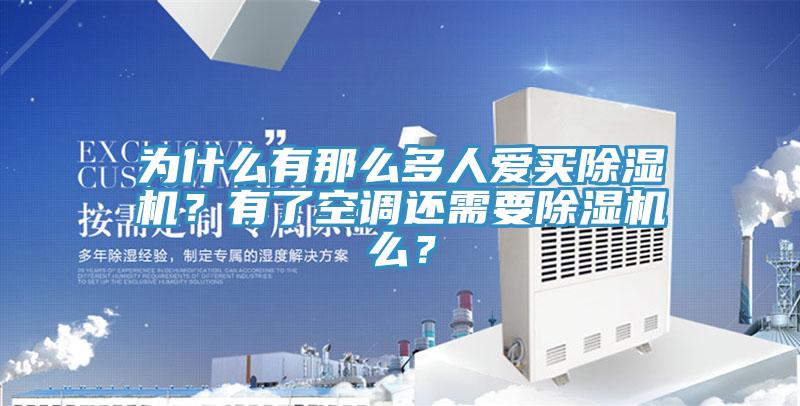 為什么有那么多人愛買除濕機？有了空調(diào)還需要除濕機么？