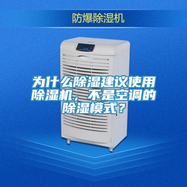 為什么除濕建議使用除濕機，不是空調(diào)的除濕模式？