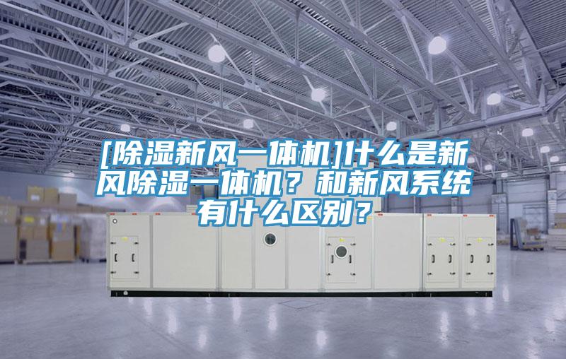 [除濕新風一體機]什么是新風除濕一體機？和新風系統有什么區(qū)別？