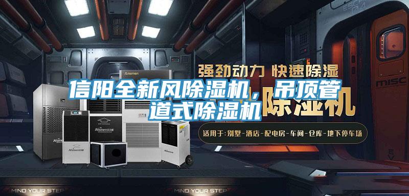 信陽(yáng)全新風(fēng)除濕機(jī)，吊頂管道式除濕機(jī)