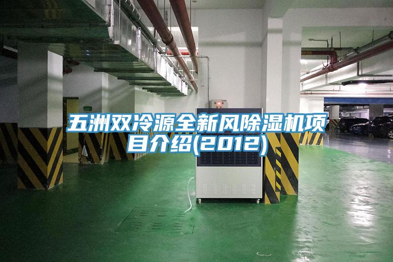 五洲雙冷源全新風(fēng)除濕機項目介紹(2012)