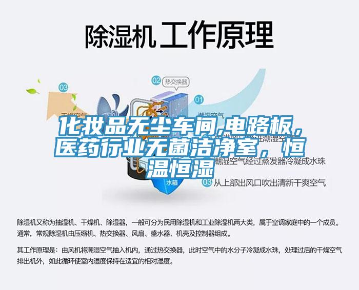 化妝品無塵車間,電路板，醫(yī)藥行業(yè)無菌潔凈室，恒溫恒濕