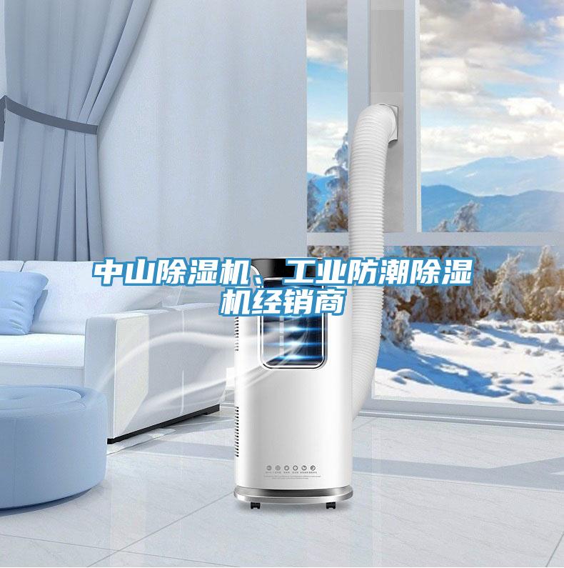 中山除濕機(jī)、工業(yè)防潮除濕機(jī)經(jīng)銷商