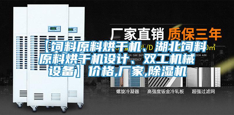 【飼料原料烘干機、湖北飼料原料烘干機設(shè)計、雙工機械設(shè)備】價格,廠家,除濕機