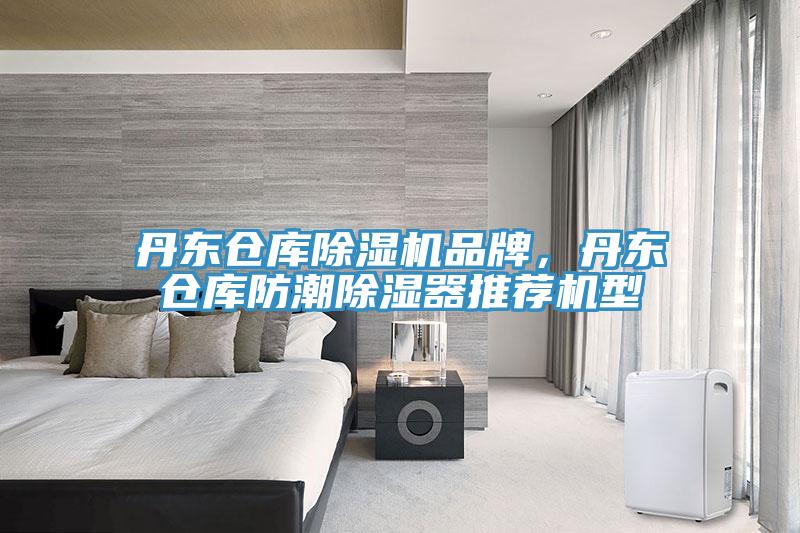 丹東倉庫除濕機品牌，丹東倉庫防潮除濕器推薦機型