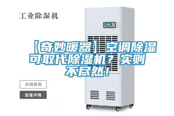 【奇妙暖器】空調(diào)除濕可取代除濕機(jī)？實(shí)則不盡然！