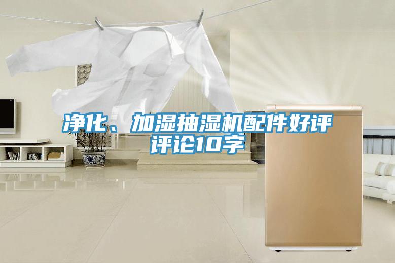 凈化、加濕抽濕機(jī)配件好評(píng)評(píng)論10字