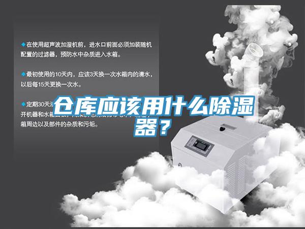 倉(cāng)庫(kù)應(yīng)該用什么除濕器？