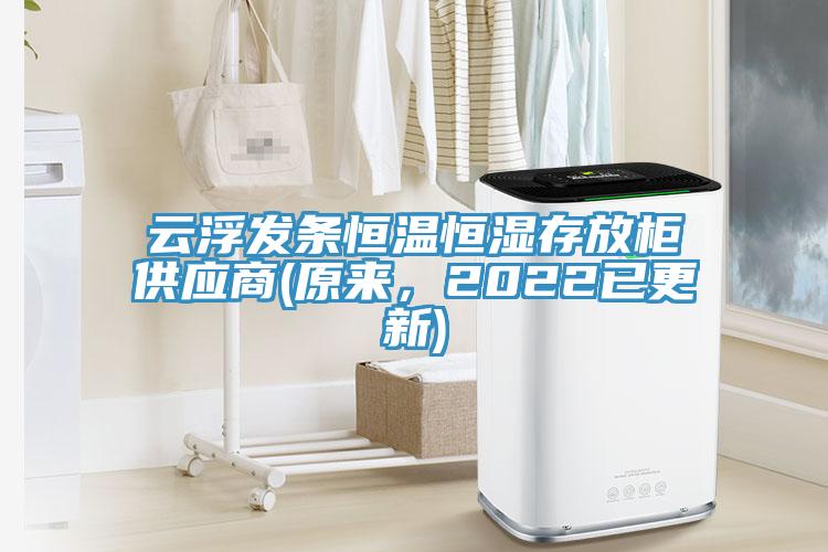 云浮發(fā)條恒溫恒濕存放柜供應(yīng)商(原來，2022已更新)