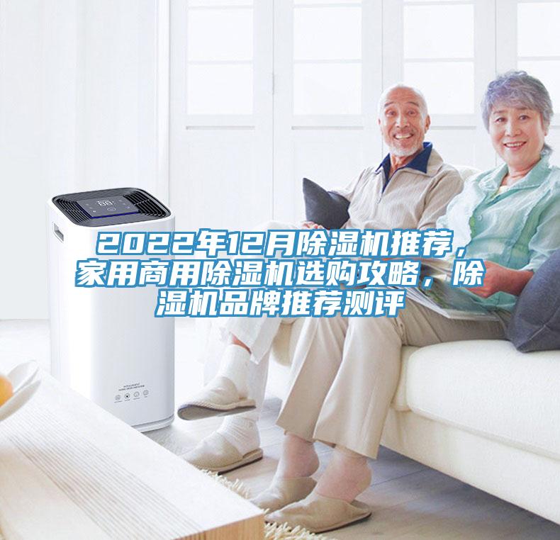 2022年12月除濕機(jī)推薦，家用商用除濕機(jī)選購攻略，除濕機(jī)品牌推薦測評