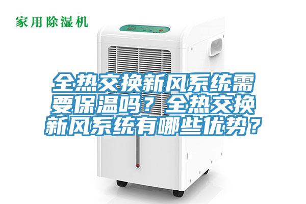 全熱交換新風(fēng)系統(tǒng)需要保溫嗎？全熱交換新風(fēng)系統(tǒng)有哪些優(yōu)勢(shì)？