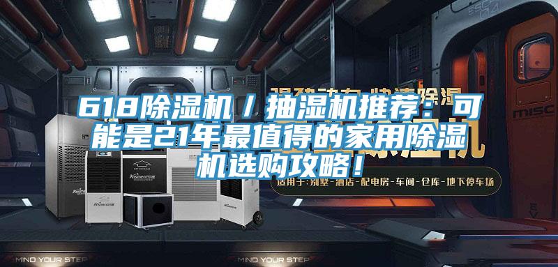 618除濕機(jī)／抽濕機(jī)推薦：可能是21年最值得的家用除濕機(jī)選購攻略！