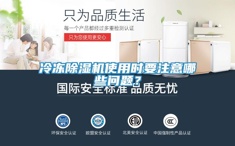 冷凍除濕機(jī)使用時(shí)要注意哪些問題？