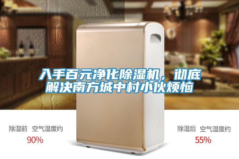 入手百元凈化除濕機(jī)，徹底解決南方城中村小伙煩惱