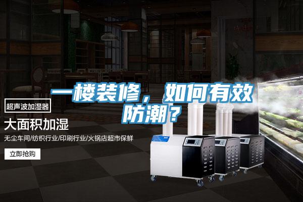 一樓裝修，如何有效防潮？