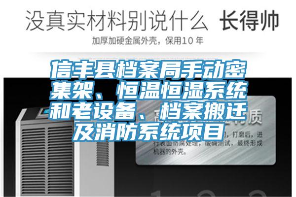 信豐縣檔案局手動(dòng)密集架、恒溫恒濕系統(tǒng)和老設(shè)備、檔案搬遷及消防系統(tǒng)項(xiàng)目