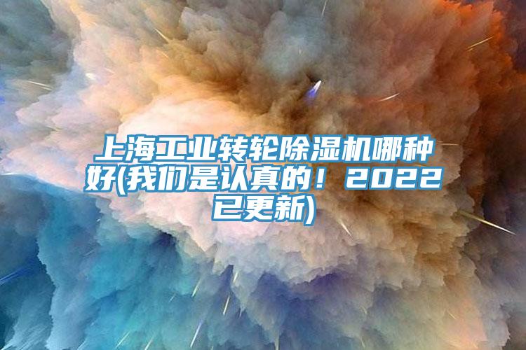 上海工業(yè)轉(zhuǎn)輪除濕機(jī)哪種好(我們是認(rèn)真的！2022已更新)