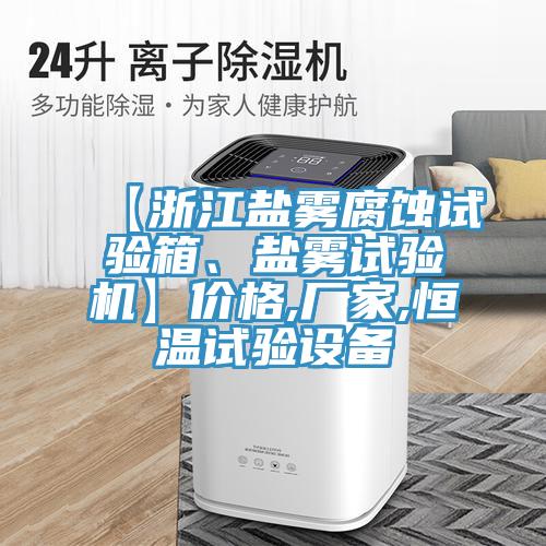 【浙江鹽霧腐蝕試驗箱、鹽霧試驗機(jī)】價格,廠家,恒溫試驗設(shè)備
