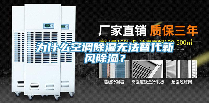 為什么空調(diào)除濕無(wú)法替代新風(fēng)除濕？