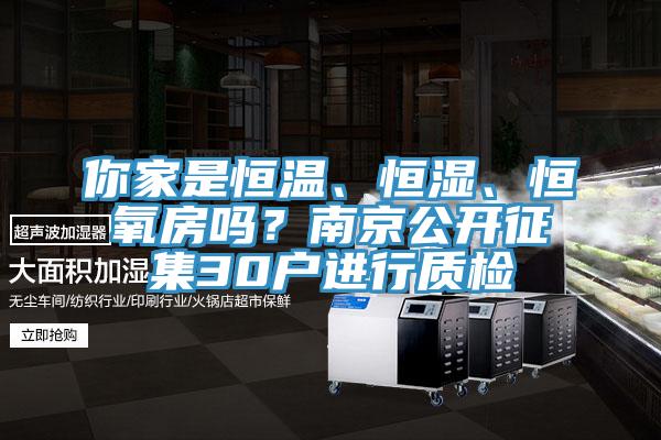 你家是恒溫、恒濕、恒氧房嗎？南京公開征集30戶進(jìn)行質(zhì)檢