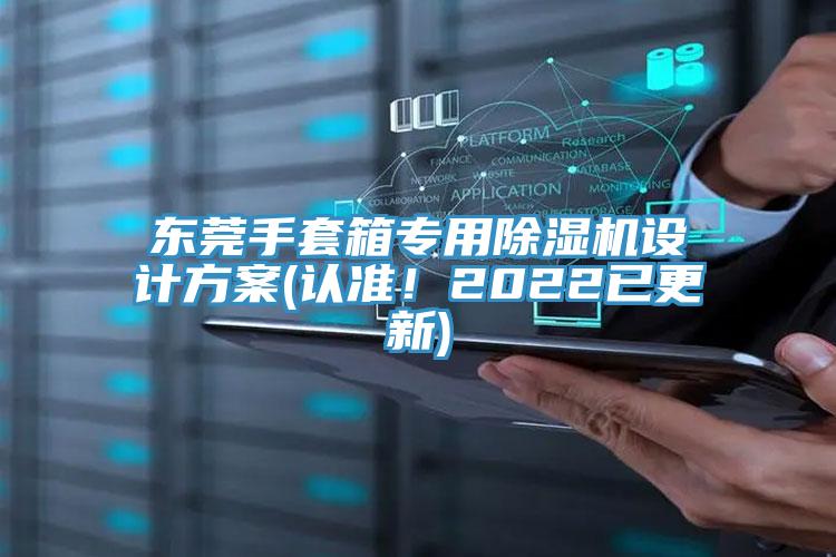東莞手套箱專用除濕機(jī)設(shè)計(jì)方案(認(rèn)準(zhǔn)！2022已更新)