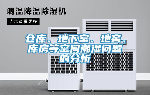 倉庫、地下室、地窖、庫房等空間潮濕問題的分析