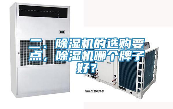 二、除濕機(jī)的選購(gòu)要點(diǎn)，除濕機(jī)哪個(gè)牌子好？