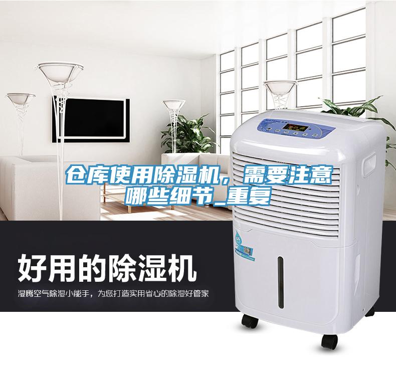 倉庫使用除濕機，需要注意哪些細節(jié)_重復