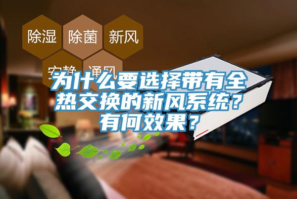 為什么要選擇帶有全熱交換的新風(fēng)系統(tǒng)？有何效果？