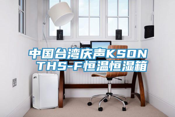 中國臺(tái)灣慶聲KSON THS-F恒溫恒濕箱