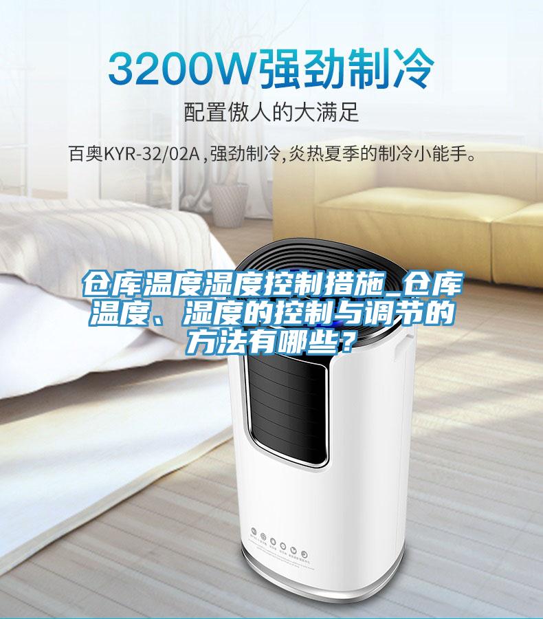 倉庫溫度濕度控制措施_倉庫溫度、濕度的控制與調節(jié)的方法有哪些？