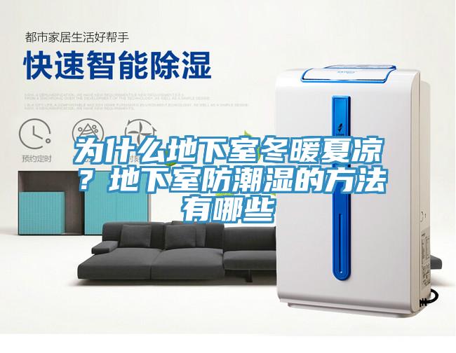為什么地下室冬暖夏涼？地下室防潮濕的方法有哪些