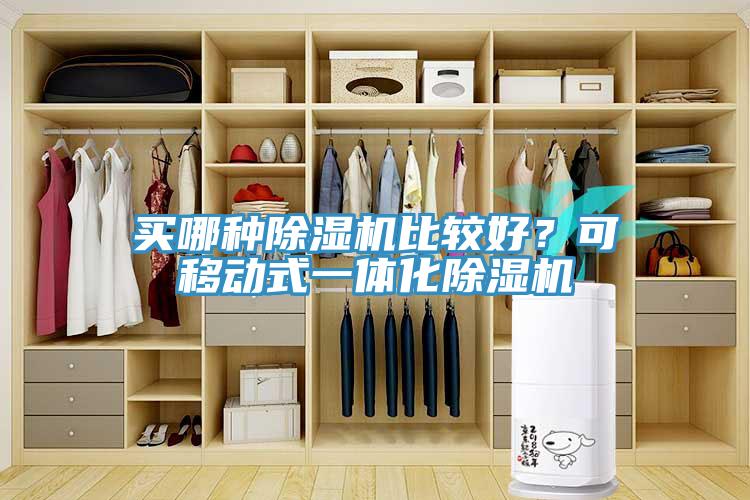 買哪種除濕機比較好？可移動式一體化除濕機
